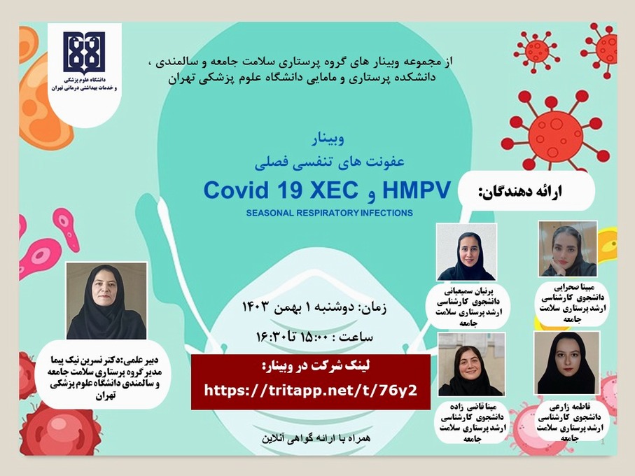 وبینار عفونت های تنفسی فصلی COVID19 XEC و HMPV 